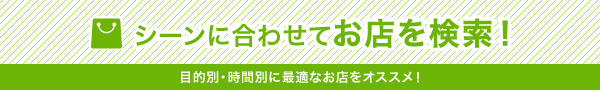 根据场景搜索店铺!推荐根据目的和时间来选择最适合的店!